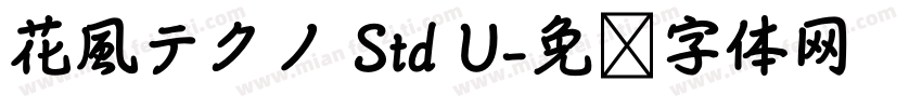 花風テクノ Std U字体转换